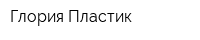 Глория Пластик