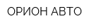 ОРИОН АВТО