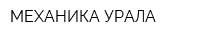 МЕХАНИКА УРАЛА