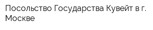 Посольство Государства Кувейт в г Москве