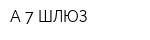 А 7 ШЛЮЗ