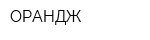 ОРАНДЖ