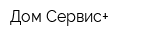 Дом-Сервис+