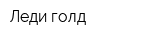 Леди голд