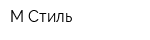 М-Стиль