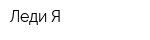Леди-Я