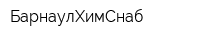 БарнаулХимСнаб