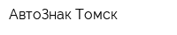 АвтоЗнак Томск