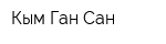 Кым-Ган-Сан