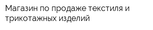 Магазин по продаже текстиля и трикотажных изделий