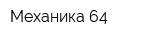 Механика 64