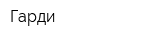 Гарди