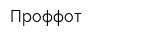 Проффот