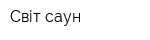 Світ саун