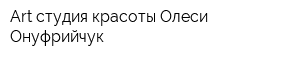 Art-студия красоты Олеси Онуфрийчук
