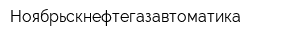 Ноябрьскнефтегазавтоматика