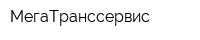 МегаТранссервис