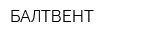 БАЛТВЕНТ