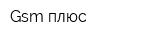 Gsm плюс