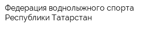 Федерация воднолыжного спорта Республики Татарстан