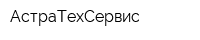 АстраТехСервис