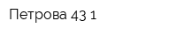 Петрова 43-1
