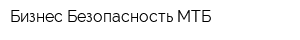 Бизнес-Безопасность МТБ
