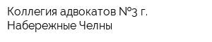 Коллегия адвокатов  3 г Набережные Челны