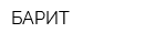 БАРИТ
