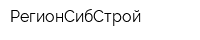 РегионСибСтрой