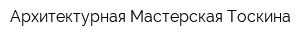 Архитектурная Мастерская Тоскина