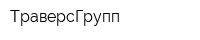 ТраверсГрупп