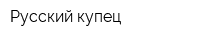 Русский купец