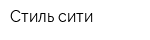 Стиль-сити