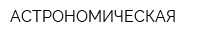 АСТРОНОМИЧЕСКАЯ