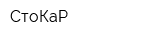 СтоКаР
