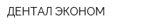 ДЕНТАЛ ЭКОНОМ