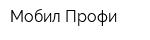 Мобил Профи