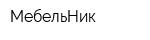 МебельНик