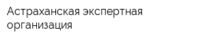 Астраханская экспертная организация