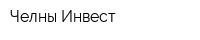 Челны Инвест