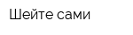 Шейте сами