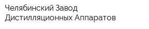 Челябинский Завод Дистилляционных Аппаратов