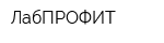 ЛабПРОФИТ