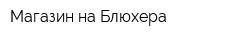 Магазин на Блюхера