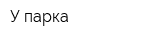 У парка