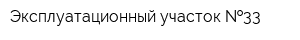 Эксплуатационный участок  33