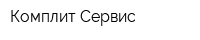 Комплит-Сервис