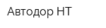Автодор-НТ