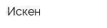 Искен